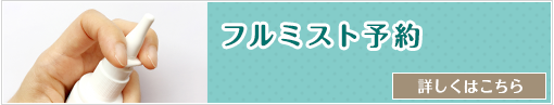 フルミスト予約