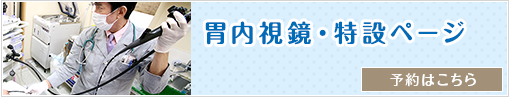 胃内視鏡・特設ページ