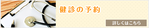 健診の予約